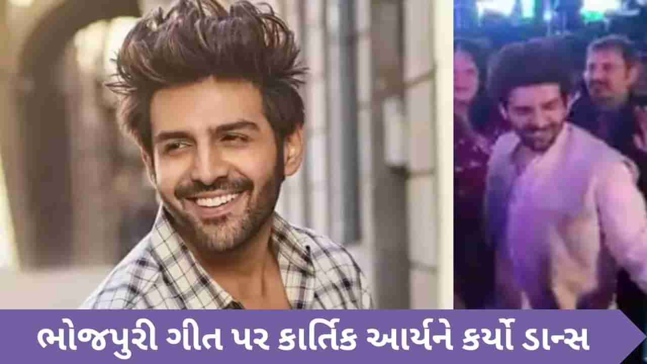 Viral Video: ભોજપુરી ગીતોનો ફેન બન્યો કાર્તિક આર્યન, એક્ટરે કર્યો જોરદાર ડાન્સ