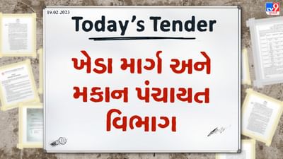 Tender Today : ખેડા જિલ્લા પંચાયત માર્ગ અને મકાન વિભાગે કન્સ્ટ્રકશન અને રીપેરીંગના કામો માટે ટેન્ડર બહાર પાડ્યુ, જાણો ટેન્ડર ભરવાની છેલ્લી તારીખ