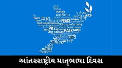 આજે છે International Mother Language Day, આ રીતે શરુ થઈ હતી માતૃભાષા દિવસની ઊજવણી