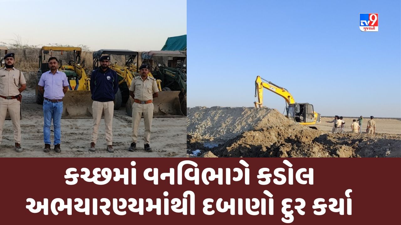 Kutch: વનવિભાગ રહી રહીને જાગ્યું ધુડખર બાદ કડોલ અભ્યારણમાંથી 700 હેક્ટરમાંથી દબાણો દુર કરાયા