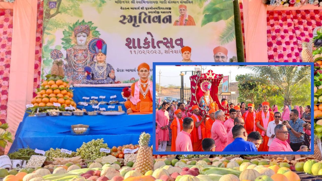 Kutch: મણિનગર શ્રી સ્વામિનારાયણ ગાદી સંસ્થાન દ્વારા સ્મૃતિવનમાં શાકોત્સવની ઉજવણી કરાઇ