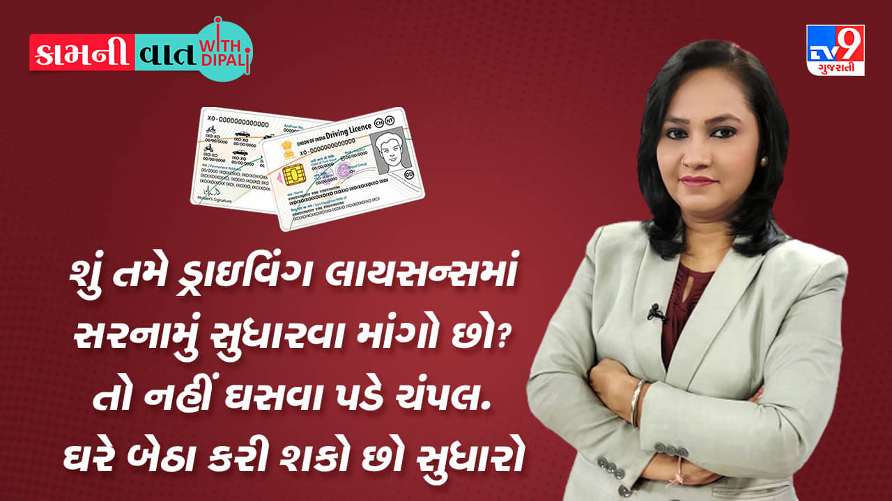 Kam Ni Vaat : શું તમે ડ્રાઇવિંગ લાયસન્સમાં સરનામું સુધારવા માંગો છો? તો નહીં ઘસવા પડે ચંપલ, ઘરે બેઠા કરી શકો છો સુધારો
