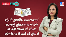 Kam Ni Vaat : શું તમે ડ્રાઇવિંગ લાયસન્સમાં સરનામું સુધારવા માંગો છો? તો નહીં ઘસવા પડે ચંપલ, ઘરે બેઠા કરી શકો છો સુધારો Kam Ni Vaat : શું તમે ડ્રાઇવિંગ લાયસન્સમાં સરનામું સુધારવા માંગો છો? તો નહીં ઘસવા પડે ચંપલ, ઘરે બેઠા કરી શકો છો સુધારો