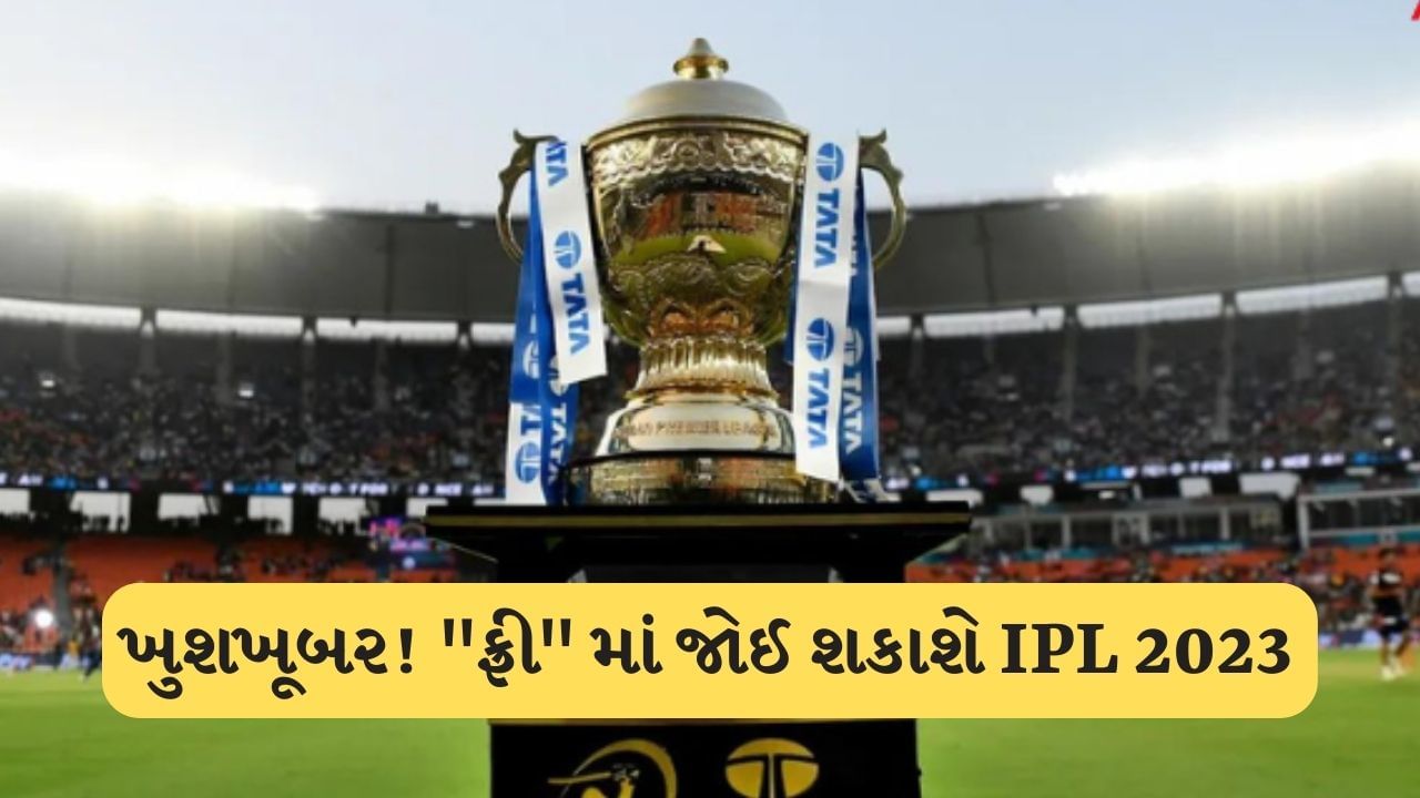 ખુશખબર : રિલાયન્સે ખરીદ્યા IPLના મીડિયા રાઈટ્સ, હવે આ એપ પર ફ્રિમાં જોઈ શકાશે IPL Match 2023