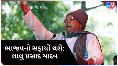 મોદી સરકારને તોડી પાડવાનો સમય આવી ગયો છે, ભાજપનો સફાયો થશે: લાલુ પ્રસાદ યાદવ