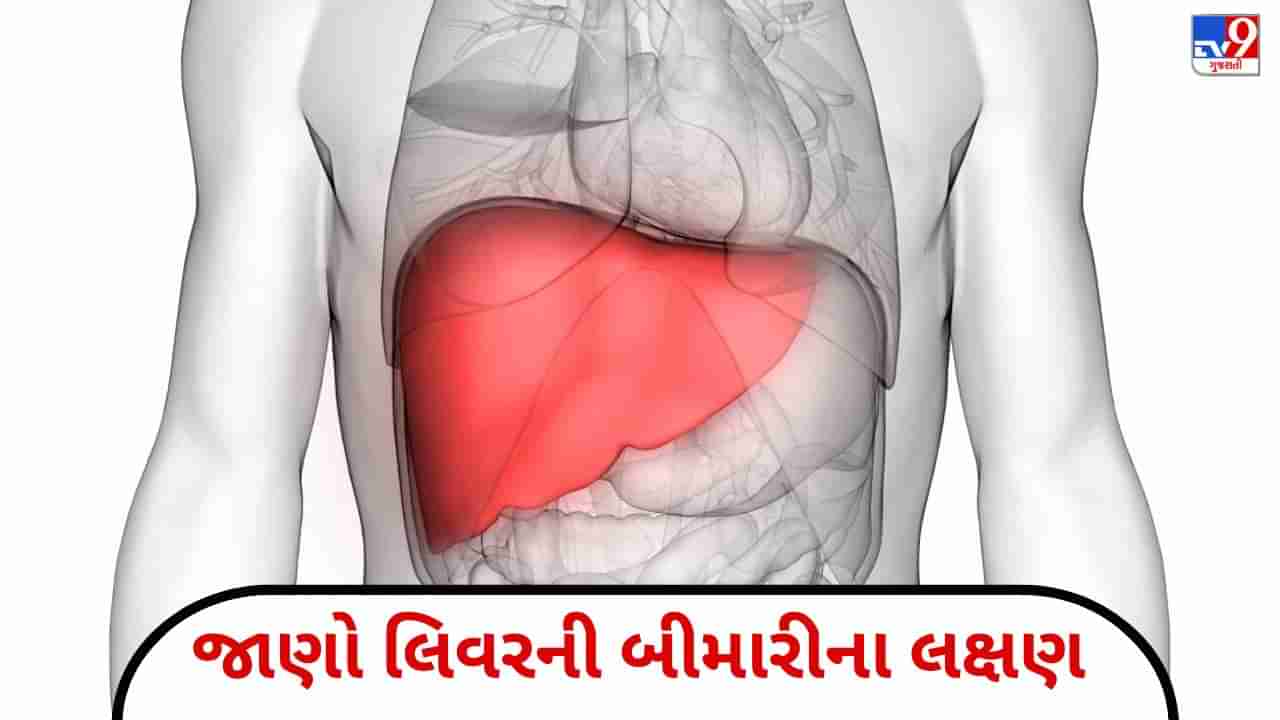 Liver Problem: બાળકોના શરીરમાં આ સમસ્યા છે લિવરની બીમારીના લક્ષણ, આ રીતે રાખો કાળજી