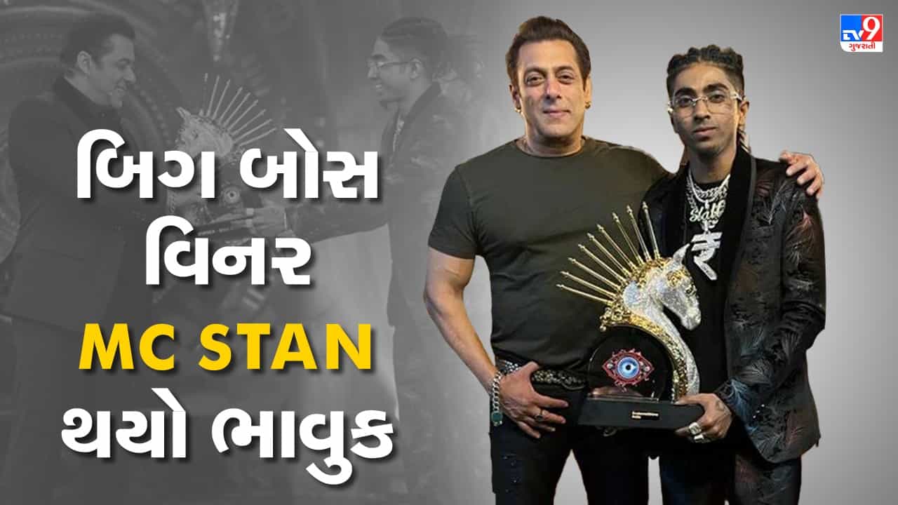TV9 Exclusive : હું ઘરેથી ભાગી જવા માંગતો હતો, બિગ બોસ વિનર એમસી સ્ટેન થયો ભાવુક