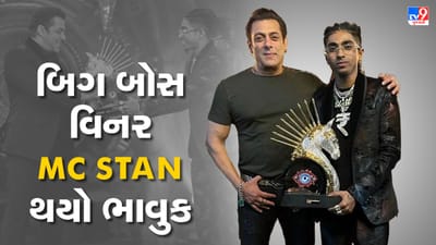 TV9 Exclusive : હું ઘરેથી ભાગી જવા માંગતો હતો, બિગ બોસ વિનર એમસી સ્ટેન થયો ભાવુક