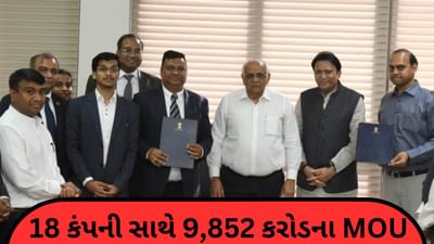 Gandhingar: રાજ્ય સરકારે 18 કંપની સાથે 9,852 કરોડના કર્યા MOU, 10,800 રોજગારી ઉભી થવાનો અંદાજ