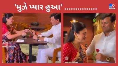 વેલેન્ટાઈન ડે પર રોમાન્ટિક બન્યા MP-MLA રવિ અને નવનીત રાણા, Video માં જુઓ શાયરાના અંદાજ