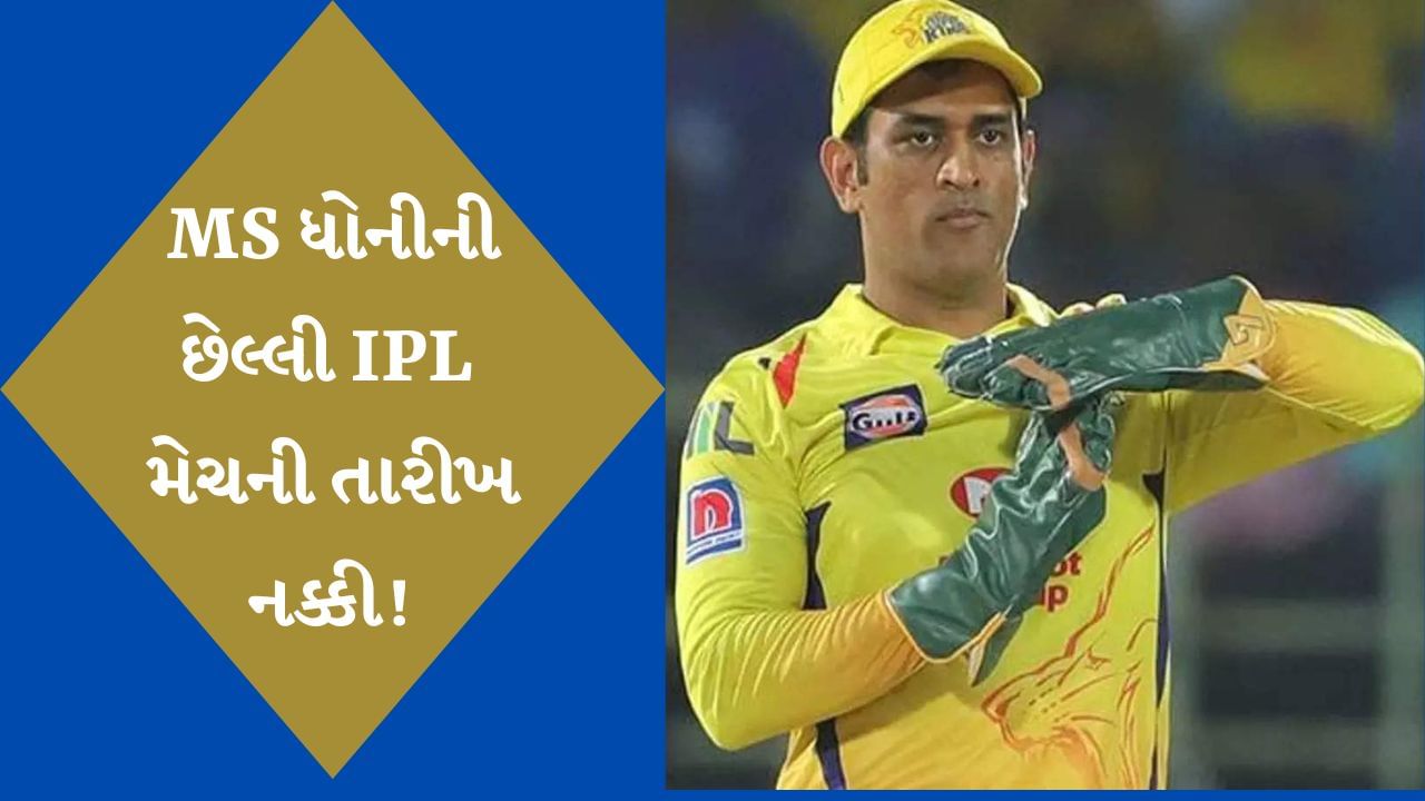 Ms Dhonis Last Ipl Match Date Fixed Csk Official Gave A Big Hint Know When And Where Will Play 6410