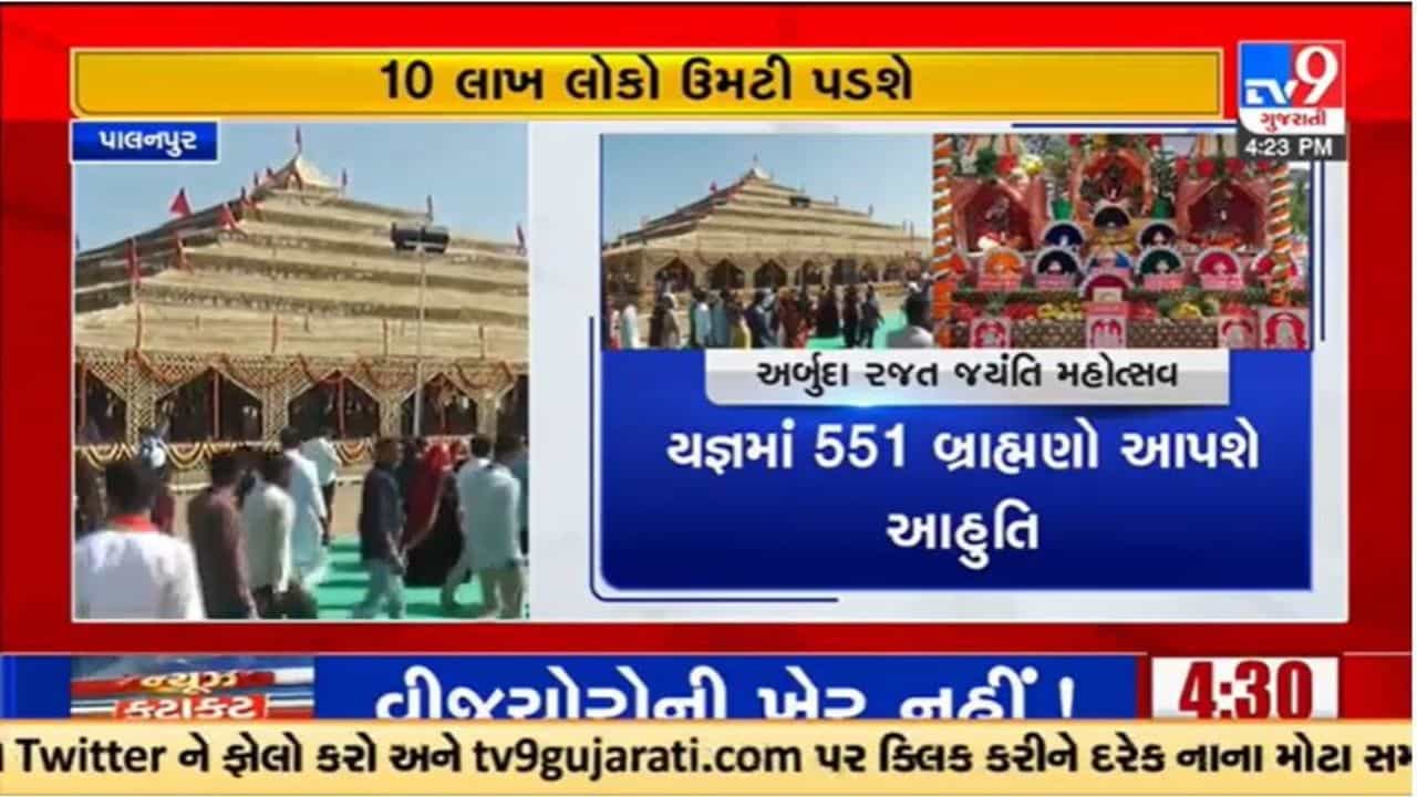 Gujarati Video: પાલનપુરના લાલાવડા ખાતે અર્બુદા રજત જયંતિ મહોત્સવની ઉજવણી,1 લાખથી વધુ લોકોએ માતાજીના દર્શન કર્યા