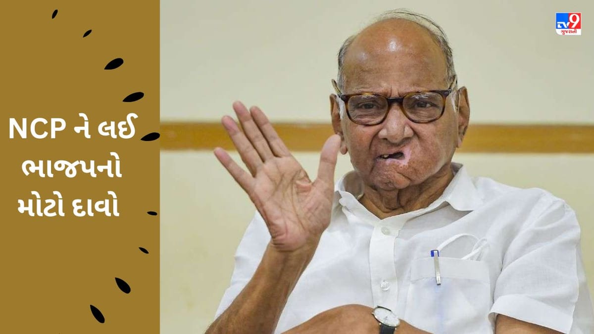 Maharashtra: લોકસભાની ચૂંટણી સુધીમાં NCPનો 'ધ એન્ડ', BJP સાંસદનો મોટો દાવો