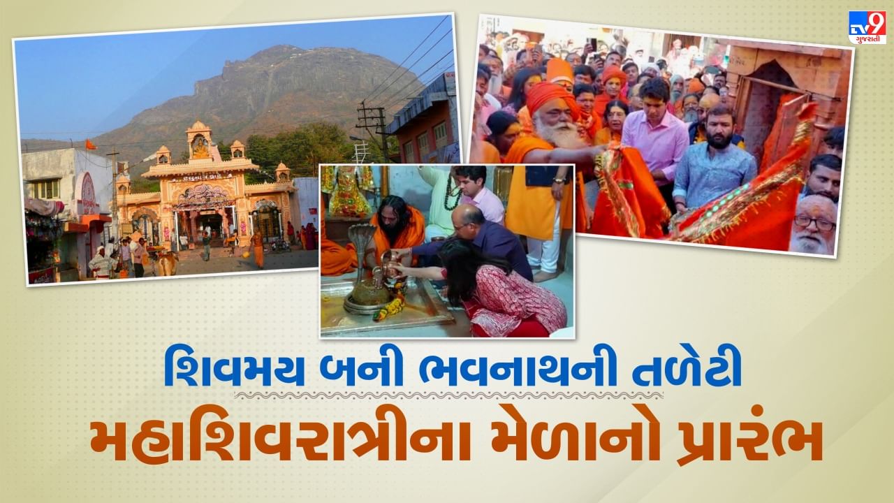 Junagadh : હર હર મહાદેવના જયઘોષ સાથે મહાશિવરાત્રીના મિની કુંભમેળાનો શુભારંભ, અલખના ધામમાં દિંગબર સાધુ સંતોએ ધૂણી ધખાવી