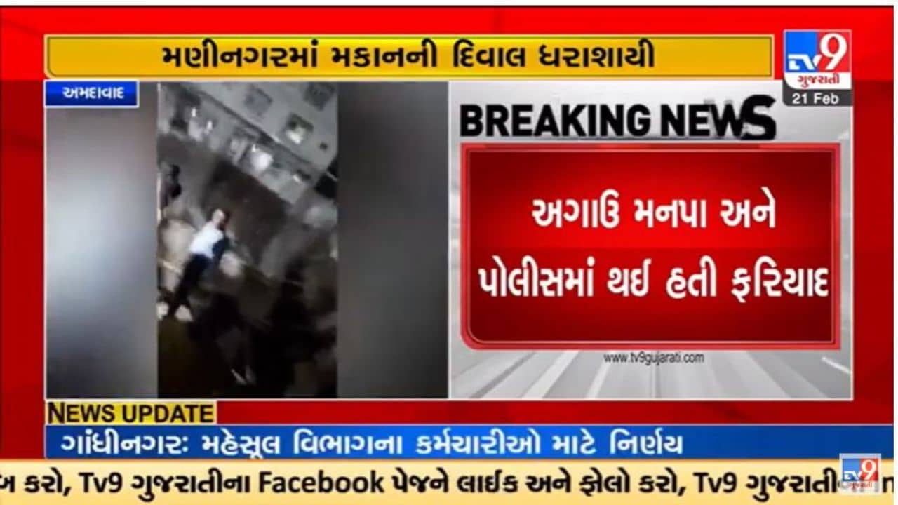 Gujarati Video : અમદાવાદના મણિનગરમાં ગેરકાયદે બાંધકામની દિવાલ ધરાશાયી, ચાર મકાનોને નુકશાન