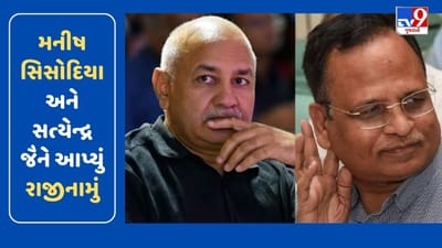 Breaking News: મનીષ સિસોદિયા અને સત્યેન્દ્ર જૈને છોડ્યુ મંત્રીપદ, CM અરવિંદ કેજરીવાલે સ્વીકાર્યું રાજીનામું