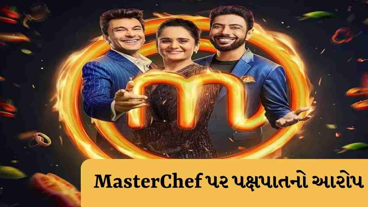 Master Chef India: જાણો શા માટે ચાહકોએ MasterChef પર પક્ષપાતનો આરોપ લગાવ્યો