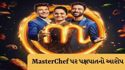Master Chef India: જાણો શા માટે ચાહકોએ MasterChef પર પક્ષપાતનો આરોપ લગાવ્યો