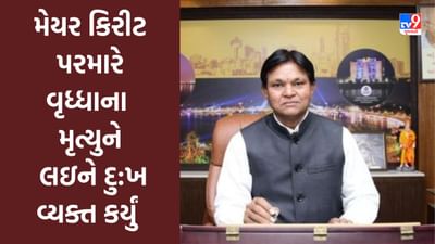 Gujarati Video: અમદાવાદમાં રખડતાં ઢોર અને શ્વાન કરડવાને લઈને મેયર કિરીટ પરમારે આપ્યું આ નિવેદન