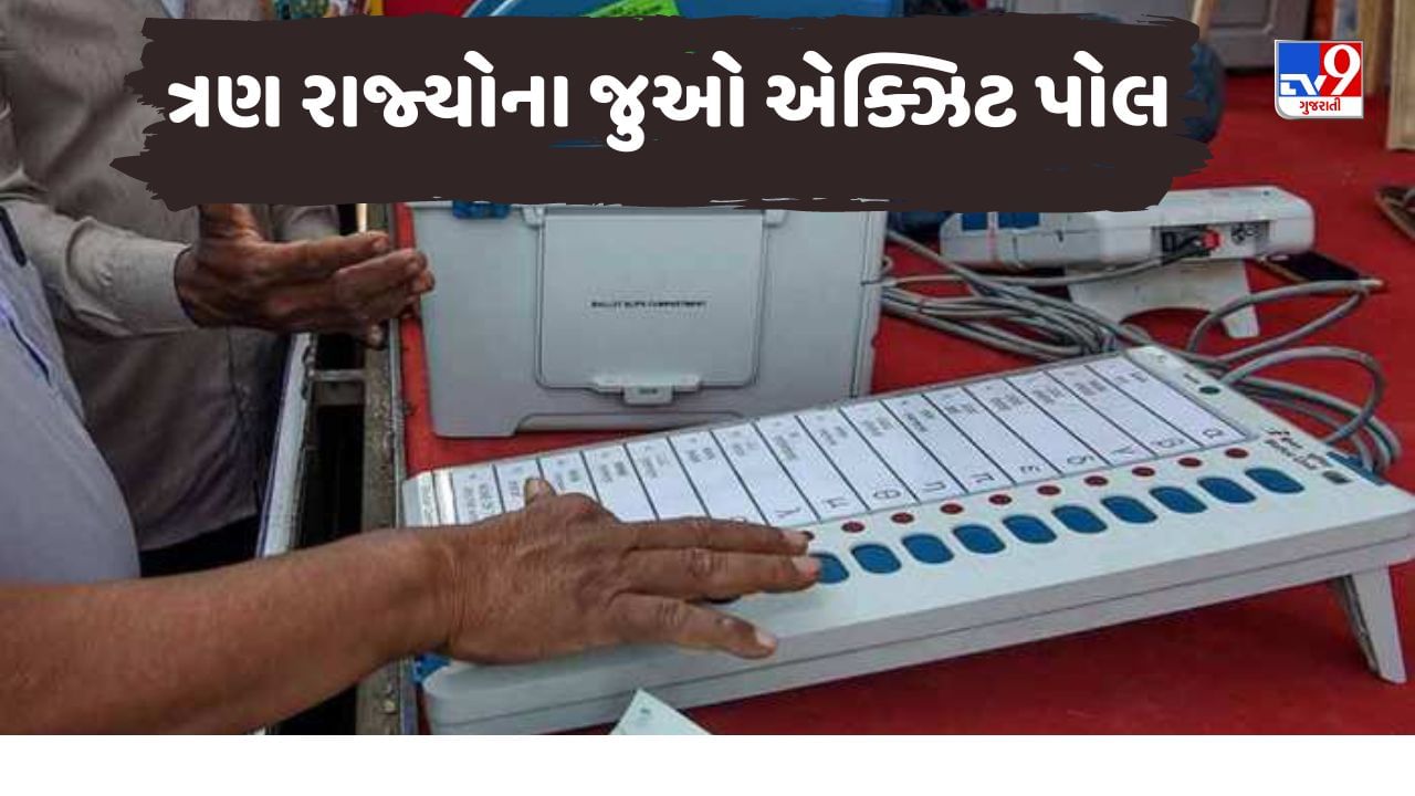 Meghalaya Nagaland Elections 2023: મેઘાલય અને નાગાલેન્ડમાં મતદાન પૂર્ણ, અહીં જુઓ ત્રણ રાજ્યોના એક્ઝિટ પોલ