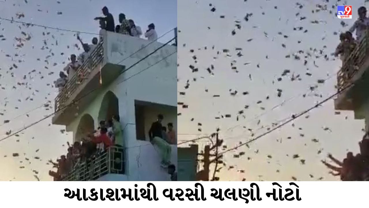 Viral Video : જુઓ આ તે કેવો વરઘોડો, જેમાં આકાશમાંથી વરસ્યો નોટોનો વરસાદ ! જુઓ વરઘોડાનો જોરદાર નવો Video