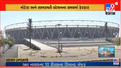 Video: નરેન્દ્ર મોદી સ્ટેડિયમમાં યોજાનારી ટી-20 મેચને પગલે મેટ્રો ટ્રેન સેવા રાત્રિના 12.30 કલાક સુધી વધારાઈ