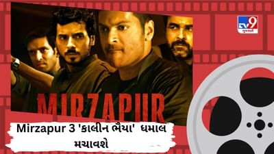 Mirzapur Season 3 : પહેલી સિઝન હિટ થતાં બીજા ભાગનું બજેટ વધ્યું, જાણો સિઝન 3 ક્યારે રિલીઝ થશે?