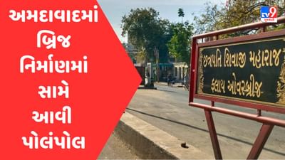 સ્માર્ટ સિટી અમદાવાદમાં બ્રિજ નિર્માણમાં સામે આવી પોલંપોલ, છ માસથી બંધ બ્રિજને લઇને સામે આવ્યો આ રિપોર્ટ