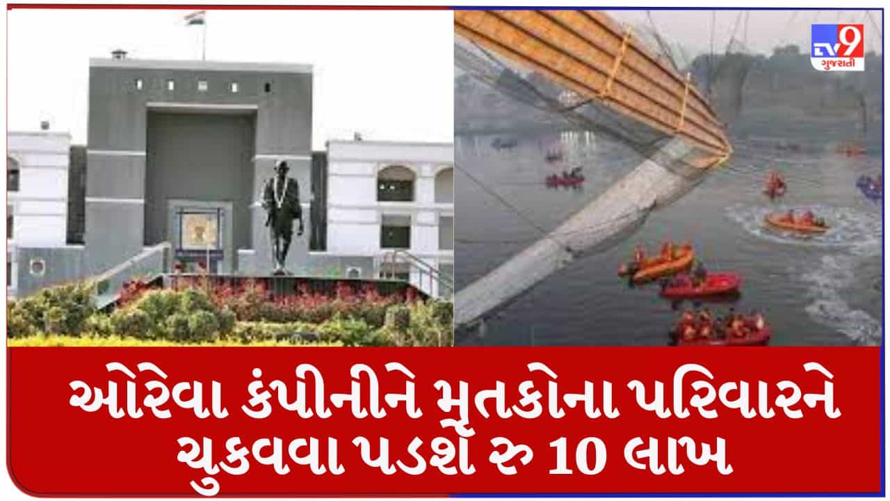 Breaking News : મોરબી કેબલ બ્રિજ દુર્ઘટનાના મૃતકોના પરિવારને ઓરેવા કંપનીએ ચુકવવા પડશે 10-10 લાખ રુપિયા, ગુજરાત હાઇકોર્ટ કર્યો વચગાળાનો આદેશ