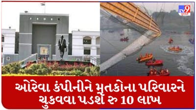 Breaking News : મોરબી કેબલ બ્રિજ દુર્ઘટનાના મૃતકોના પરિવારને ઓરેવા કંપનીએ ચુકવવા પડશે 10-10 લાખ રુપિયા, ગુજરાત હાઇકોર્ટ કર્યો વચગાળાનો આદેશ