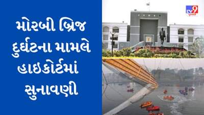મોરબી બ્રિજ દુર્ઘટના મામલે હાઇકોર્ટમાં પીડિતોએ રજૂ કર્યુ સોગંદનામું, રાજ્ય સરકારે આપેલા વળતર પર અસંતોષ વ્યક્ત કર્યો