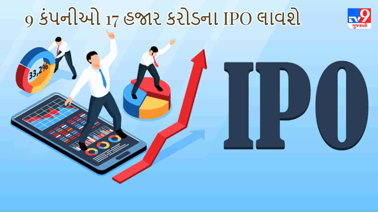 Upcoming IPO : શેરબજારમાં 9 કંપનીઓ 17 હજાર કરોડના IPO લાવશે, 17000 કરોડ રૂપિયાનું રોકાણ મેળવવાની યોજના
