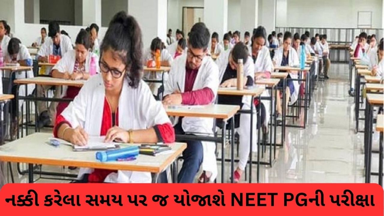 NEET PG Exam 2023: નક્કી કરેલા સમય પર જ થશે નીટ પીજી પરીક્ષા, સુપ્રીમ કોર્ટે અરજી કરી રદ