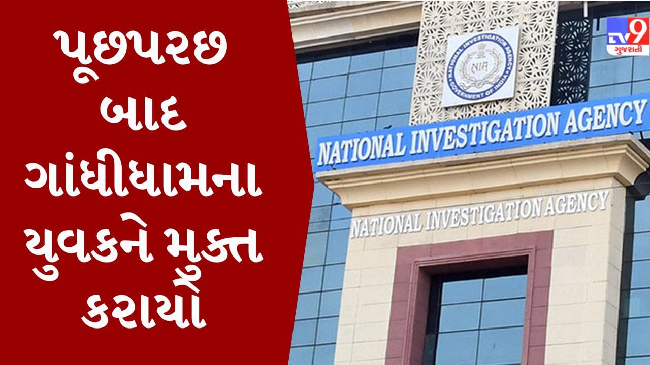 Gujarati Video : NIA દ્વારા ઝડપાયેલા શખ્સની SOG ઓફિસે પૂછપરછ કરવામાં આવી, શંકાસ્પદ બાબતો સામે ન આવતા યુવકને મુક્ત કરી દેવાયો Gujarati Video : NIA દ્વારા ઝડપાયેલા શખ્સની SOG ઓફિસે પૂછપરછ કરવામાં આવી, શંકાસ્પદ બાબતો સામે ન આવતા યુવકને મુક્ત કરી દેવાયો