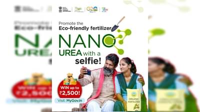 Nano Urea સાથે સેલ્ફી પાડીને મેળવો 2500 રૂપિયા, ડોક્યુમેન્ટ્રી કરવા પર મળી શકે છે 20,000 રૂપિયા