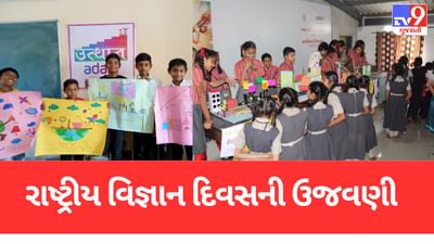 Surat: ઓલપાડની 25 જેટલી શાળામાં ઉત્થાન પ્રોજેક્ટ અંતર્ગત રાષ્ટ્રીય વિજ્ઞાન દિવસની કરાઈ ઉજવણી
