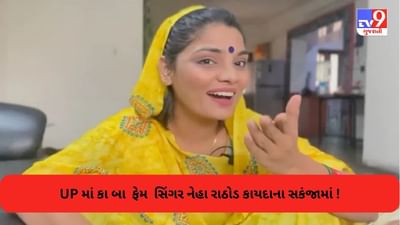 સમાજમાં નફરત ફેલાવી રહી હતી, યુપીમાં કા બા ફેમ સિંગર નેહા સિંહ રાઠોડને નોટિસ