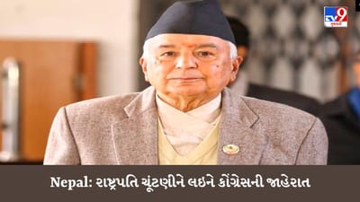 રાષ્ટ્રપતિની ચૂંટણીને લઈને નેપાળ કોંગ્રેસની મોટી જાહેરાત, સરકાર બેકફૂટ પર