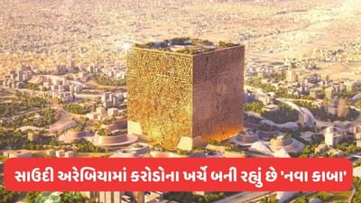 New Kaaba : સાઉદી અરેબિયામાં કરોડોના ખર્ચે બની રહ્યું છે 'નવા કાબા', જાણો તેની વિશેષતા