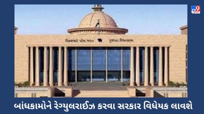 Gujarati VIDEO : અનધિકૃત બાંધકામોને 'રેગ્યુલરાઈઝ' કરવા સરકાર વિધાનસભામાં સુધારા વિધેયક રજૂ કરશે Gujarati VIDEO : અનધિકૃત બાંધકામોને 'રેગ્યુલરાઈઝ' કરવા સરકાર વિધાનસભામાં સુધારા વિધેયક રજૂ કરશે
