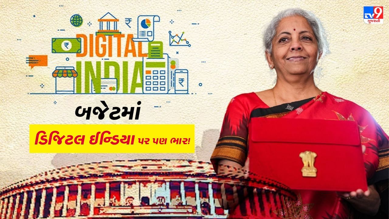 Union Budget 2023: બજેટમાં Digital India પર ભાર! ડિજિટલ લાઈબ્રેરીથી લઈ ઈ-કોર્ટ, જાણો કોને થશે ફાયદો