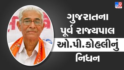 Breaking News:  O.P. Kohli Death: ગુજરાતના પૂર્વ રાજ્યપાલ ઓ.પી. કોહલીનું નિધન