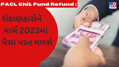 PACL Chit Fund Case : વહેલી તકે પતાવશો આ કામ તો માર્ચ -2023માં ખાતામાં 17હજાર રૂપિયા જમા થશે