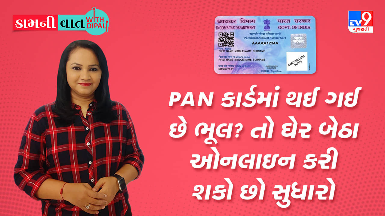 Kam Ni Vaat: PAN કાર્ડમાં થઈ ગઈ છે ભૂલ? તો ઘરે બેઠા ઓનલાઇન કરી શકો છો સુધારો
