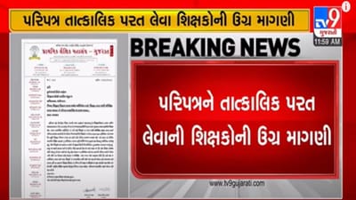 Ahmedabad : પગાર કપાતનેે કારણે શિક્ષકોમાં આક્રોશ, તાત્કાલિક પરિપત્ર પરત લેવા માગ