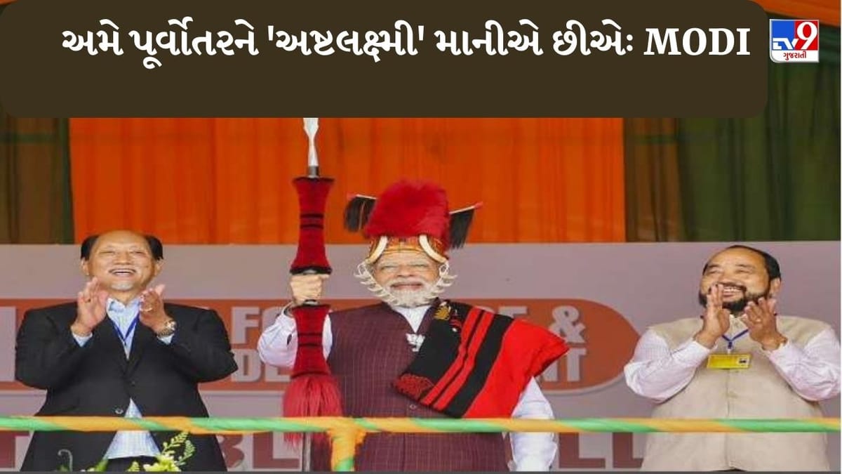 કોંગ્રેસે પૂર્વોતર રાજ્યોનો ATM તરીકે ઉપયોગ કર્યો, અમે તેમને 'અષ્ટલક્ષ્મી' માનીએ છીએઃ MODI