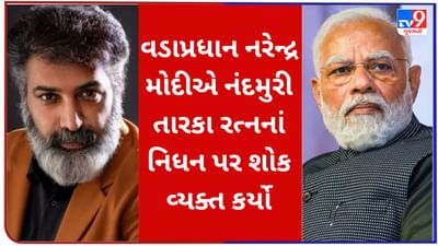 નંદમુરી તારકા રત્નના નિધનથી પીએમ મોદી દુ:ખી, કહ્યું - તેમણે ફિલ્મોમાં પોતાની છાપ છોડી