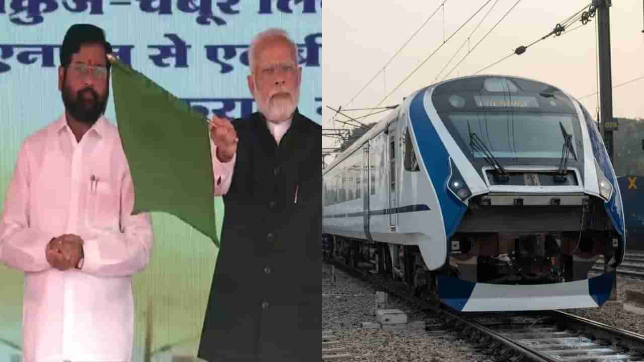 Vande Bharat Express: વંદે ભારત ટ્રેન મુંબઈ-સોલાપુર અને મુંબઈ-શિરડી રૂટ પર જવા રવાના, વડાપ્રધાન મોદીએ લીલી ઝંડી ફરકાવી પ્રસ્થાન કરાવ્યું