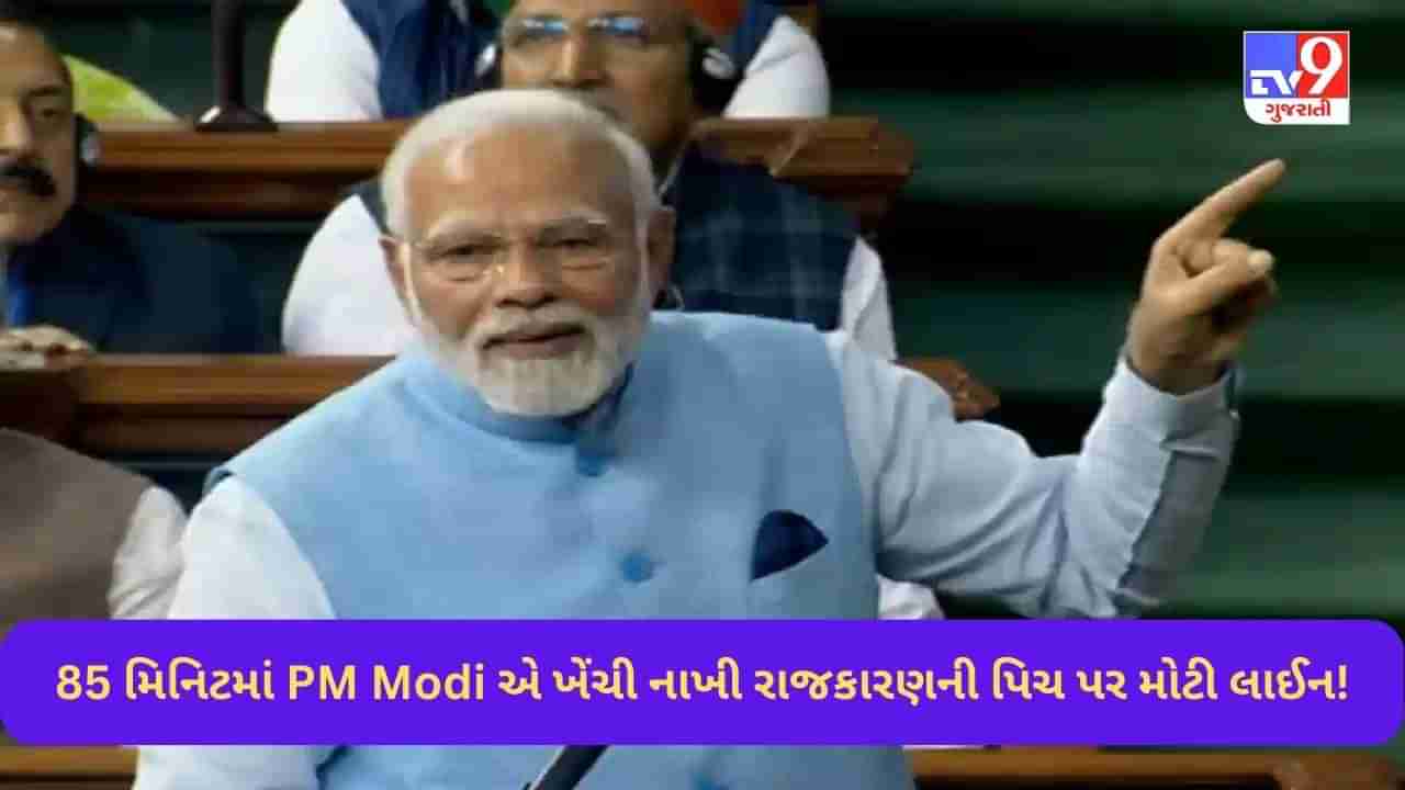 PM Modi એ આપેલી 85 મિનિટની સ્પીચમાં ખેંચી નાખી રાજકારણની પિચ પર મોટી લાઈન, ખોવાયેલા દાયકાથી ભારતના દાયકા સુધી કરી નાખી વાત