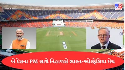 Gujarati Video : PM મોદી માર્ચ મહિનામાં આવશે ગુજરાત, ભારત અને ઓસ્ટ્રેલિયાના PM સાથે બેસીને જોશે, મોદી સ્ટેડિયમમાં રમાનારી મેચ